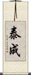 泰成 Scroll