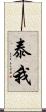 泰我 Scroll