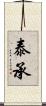泰承 Scroll