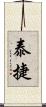 泰捷 Scroll