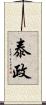 泰政 Scroll