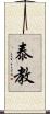 泰教 Scroll