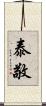 泰敬 Scroll
