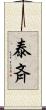 泰斉 Scroll