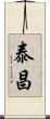 泰昌 Scroll