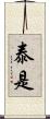 泰是 Scroll