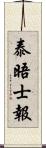 泰晤士報 Scroll