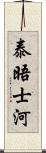 泰晤士河 Scroll