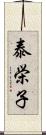 泰栄子 Scroll