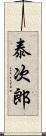 泰次郎 Scroll