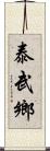 泰武鄉 Scroll