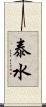 泰水 Scroll