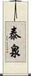 泰泉 Scroll