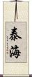 泰海 Scroll