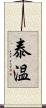 泰温 Scroll