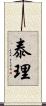 泰理 Scroll
