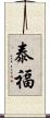 泰福 Scroll