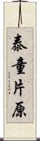 泰童片原 Scroll