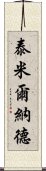 泰米爾納德 Scroll