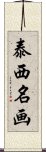 泰西名画 Scroll