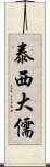 泰西大儒 Scroll