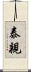 泰親 Scroll
