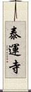 泰運寺 Scroll