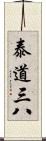 泰道三八 Scroll