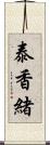 泰香緒 Scroll