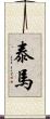 泰馬 Scroll