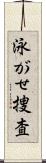 泳がせ捜査 Scroll