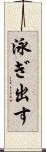 泳ぎ出す Scroll