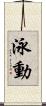 泳動 Scroll