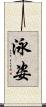 泳姿 Scroll