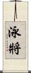 泳將 Scroll