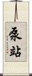 泵站 Scroll
