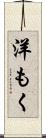 洋もく Scroll