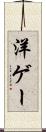 洋ゲー Scroll