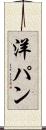 洋パン Scroll