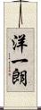 洋一朗 Scroll