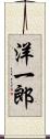 洋一郎 Scroll