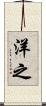 洋之 Scroll