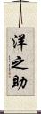 洋之助 Scroll