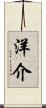 洋介 Scroll