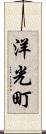 洋光町 Scroll