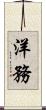 洋務 Scroll