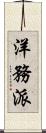 洋務派 Scroll