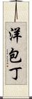洋包丁 Scroll