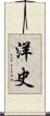 洋史 Scroll