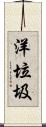 洋垃圾 Scroll